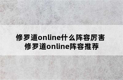 修罗道online什么阵容厉害 修罗道online阵容推荐